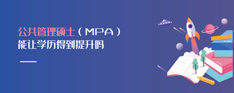  公共管理碩士（MPA）能讓學歷得到提升嗎