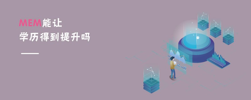 MEM能讓學(xué)歷得到提升嗎