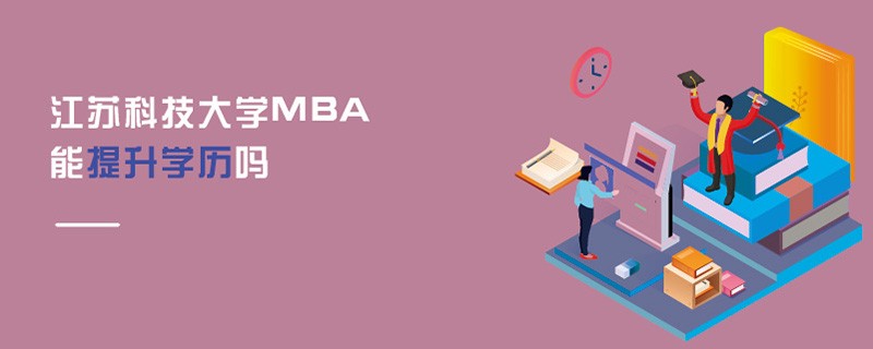 江蘇科技大學(xué)MBA能提升學(xué)歷嗎