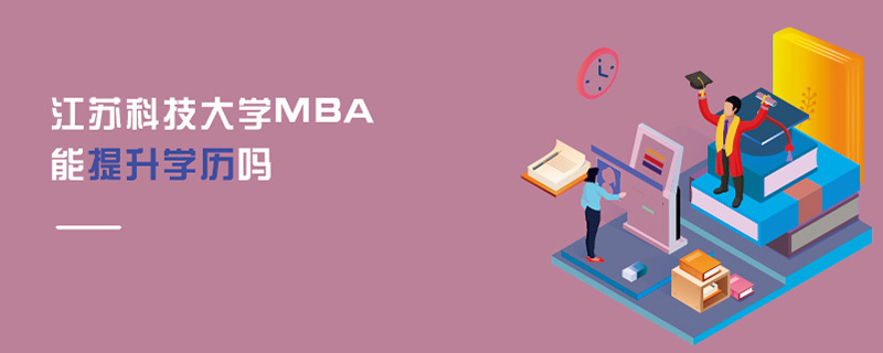 江蘇科技大學MBA能提升學歷嗎