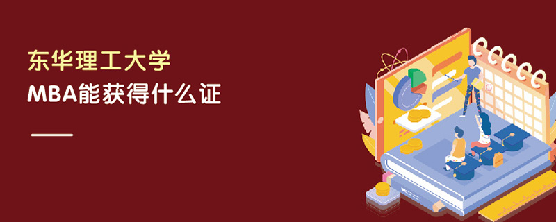 東華理工大學MBA能獲得什么證