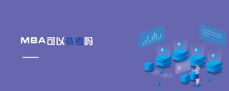 MBA可以補(bǔ)考嗎