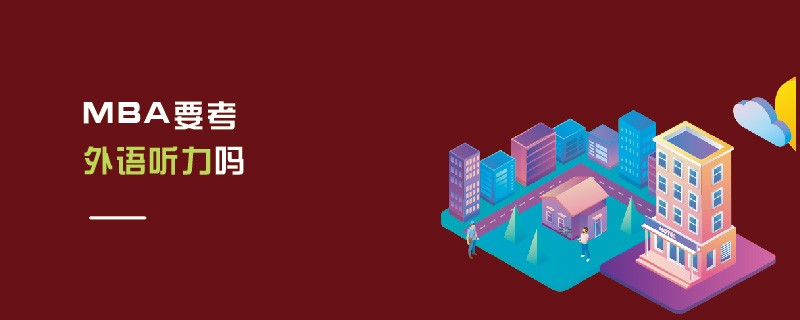MBA要考外語聽力嗎