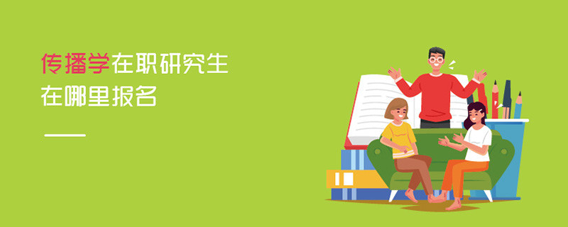 傳播學(xué)在職研究生在哪里報(bào)名
