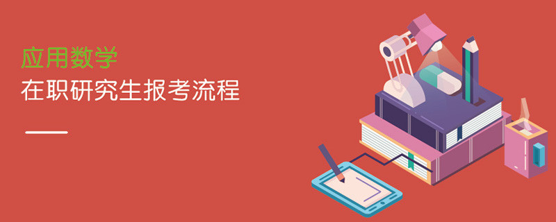 應(yīng)用數(shù)學(xué)在職研究生報考流程