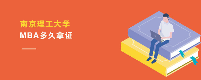 南京理工大學(xué)MBA多久拿證