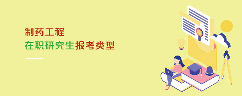 制藥工程在職研究生報考類型
