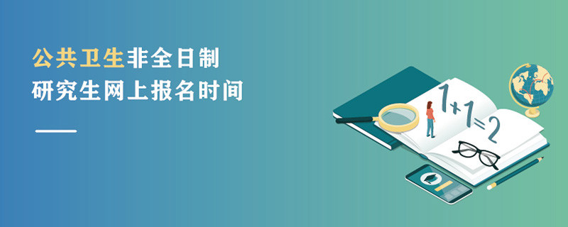 公共衛(wèi)生非全日制研究生網(wǎng)上報(bào)名時(shí)間