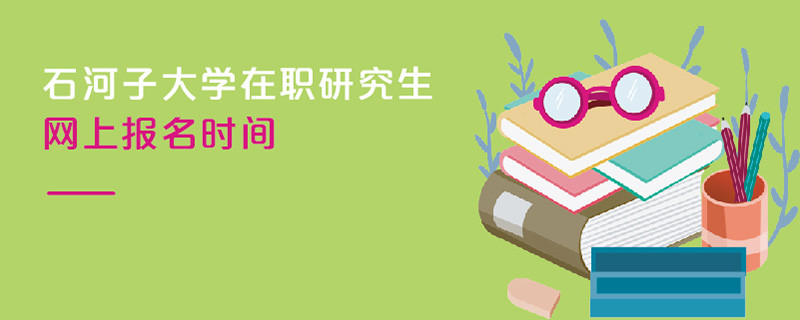 石河子大學(xué)在職研究生網(wǎng)上報(bào)名時間