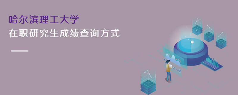 哈爾濱理工大學在職研究生成績查詢方式