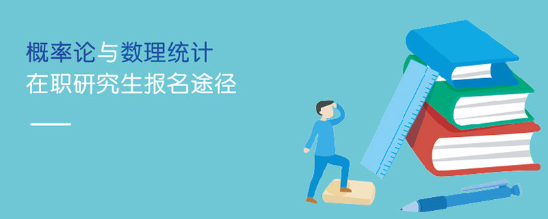 概率論與數(shù)理統(tǒng)計(jì)在職研究生報(bào)名途徑