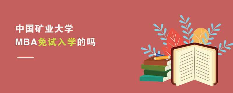 中國礦業大學MBA免試入學的嗎 中國礦業大學MBA免試入學的嗎