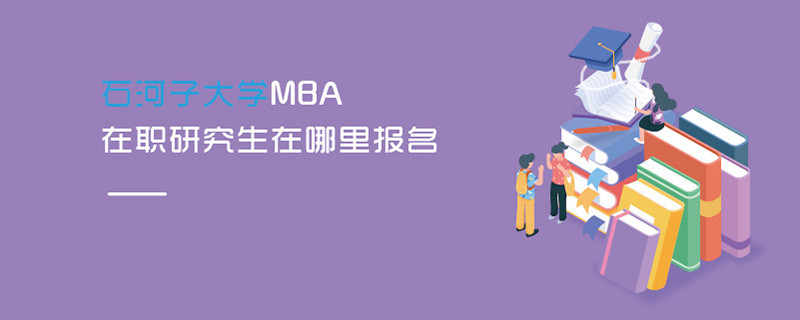 石河子大學(xué)MBA在職研究生在哪里報(bào)名