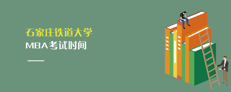石家莊鐵道大學MBA考試時間