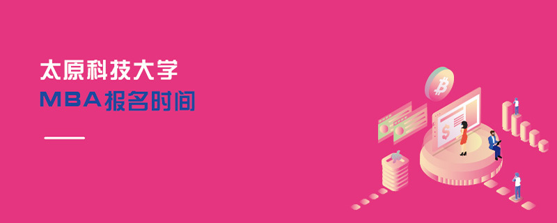 太原科技大學MBA報名時間