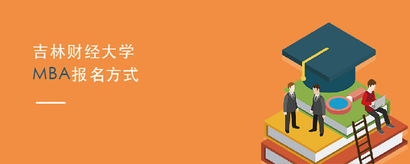 吉林財(cái)經(jīng)大學(xué)MBA報(bào)名方式