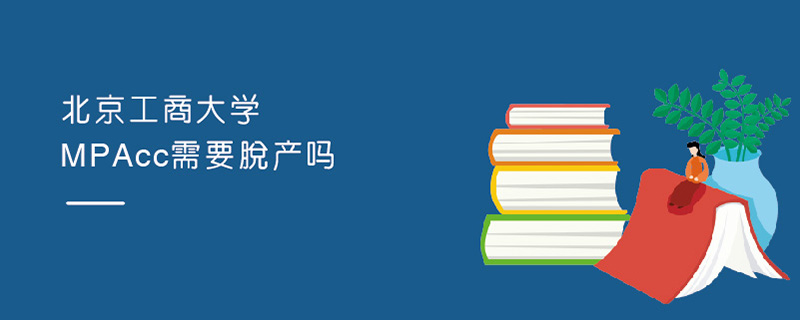 北京工商大學MPAcc需要脫產(chǎn)嗎