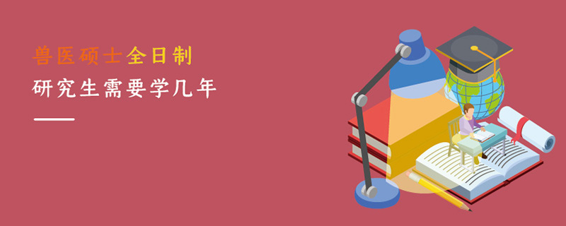 獸醫碩士非全日制研究生需要學幾年