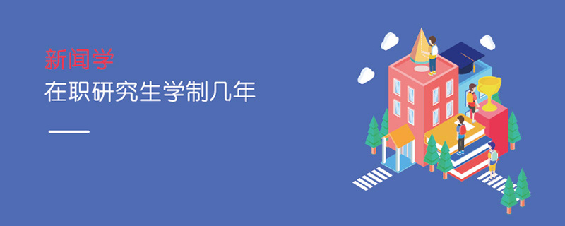 新聞學在職研究生學制幾年