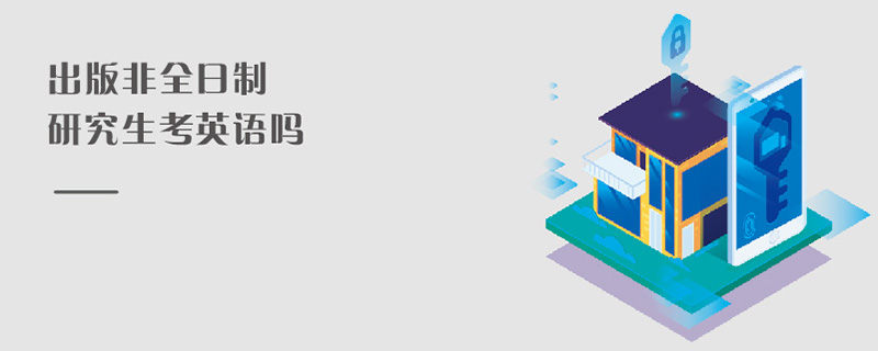 出版非全日制研究生考英語嗎