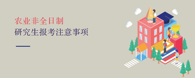 農業非全日制研究生報考注意事項