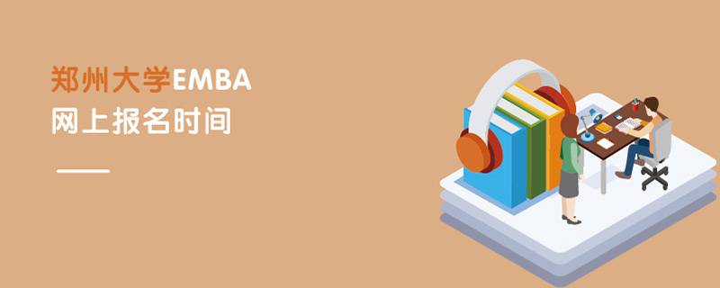 鄭州大學(xué)EMBA網(wǎng)上報(bào)名時(shí)間 鄭州大學(xué)EMBA網(wǎng)上報(bào)名時(shí)間