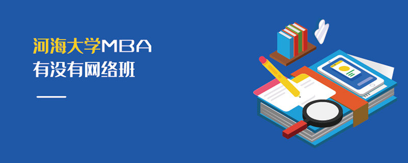 河海大學MBA有沒有網絡班