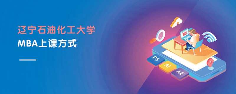 遼寧石油化工大學MBA上課方式