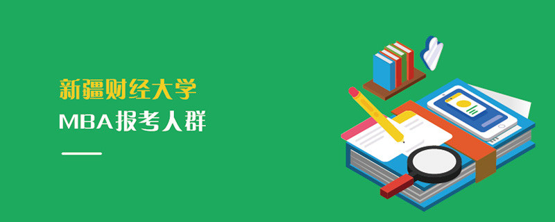 新疆財經大學MBA報考人群