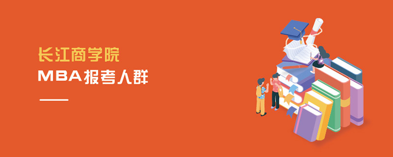 長江商學院MBA報考人群 長江商學院MBA報考人群