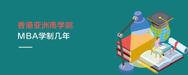 香港亞洲商學院MBA學制幾年