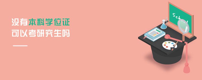 沒有本科學(xué)位證可以考研究生嗎