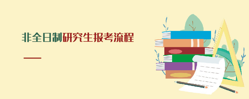非全日制研究生報(bào)考流程