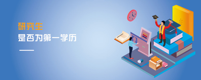 研究生是否為第一學歷