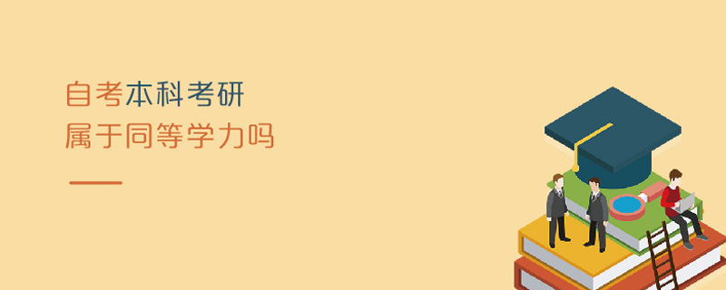 自考本科考研屬于同等學力嗎 自考本科考研屬于同等學力嗎