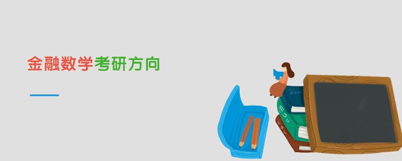 金融數(shù)學(xué)考研方向