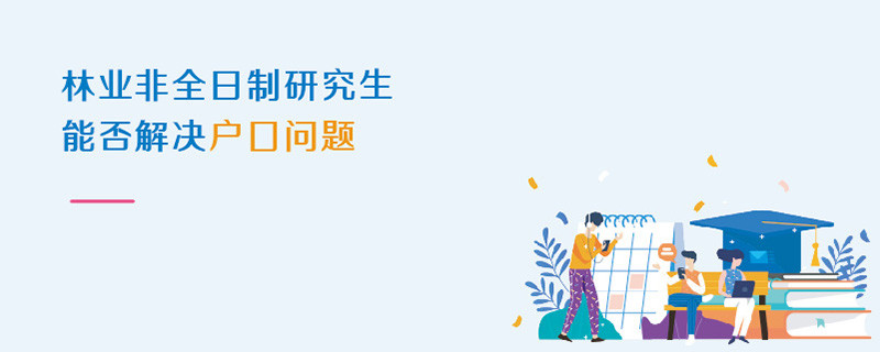 林業非全日制研究生能否解決戶口問題