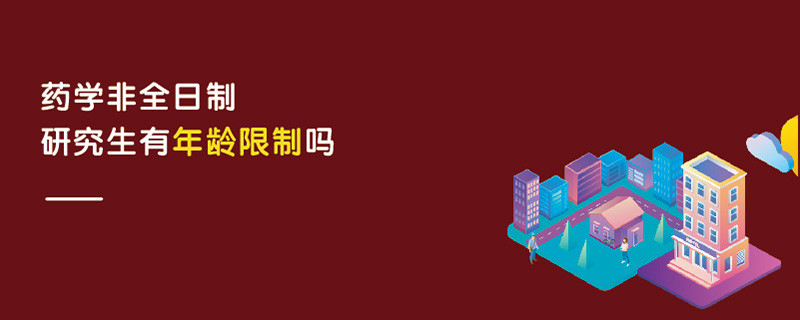藥學非全日制研究生有年齡限制嗎