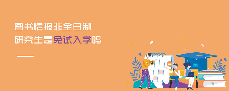 圖書(shū)情報(bào)非全日制研究生是免試入學(xué)嗎