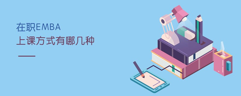 在職EMBA上課方式有哪幾種
