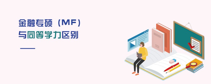 金融專碩（MF）與同等學力區別