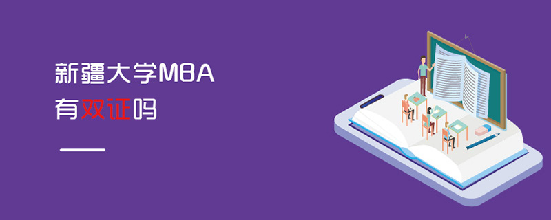 新疆大學MBA有雙證嗎