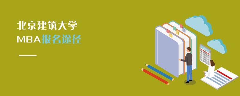 北京建筑大學(xué)MBA報名途徑 北京建筑大學(xué)MBA報名途徑