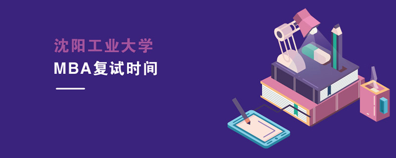 沈陽工業大學MBA復試時間