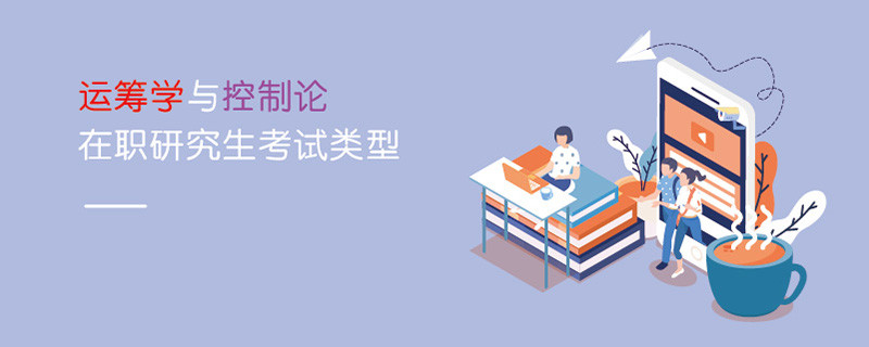 運籌學與控制論在職研究生考試類型