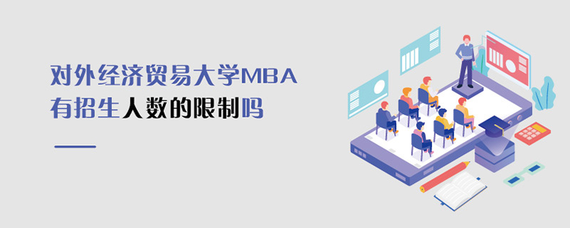 對外經濟貿易大學MBA有招生人數的限制嗎 對外經濟貿易大學MBA有招生人數的限制嗎