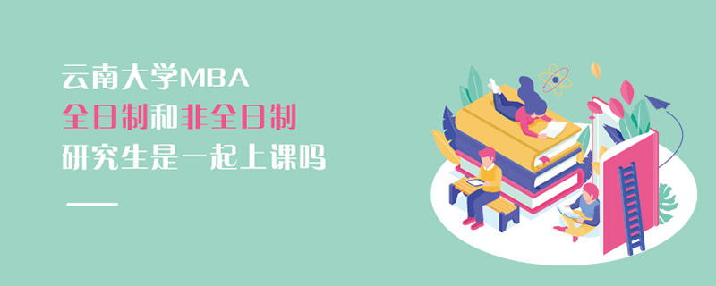 云南大學MBA全日制和非全日制研究生是一起上課嗎