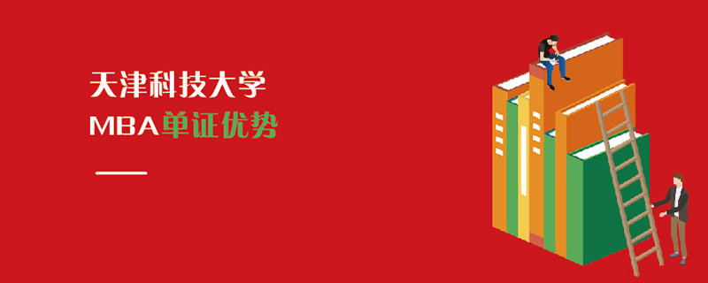 天津科技大學(xué)MBA單證優(yōu)勢(shì)