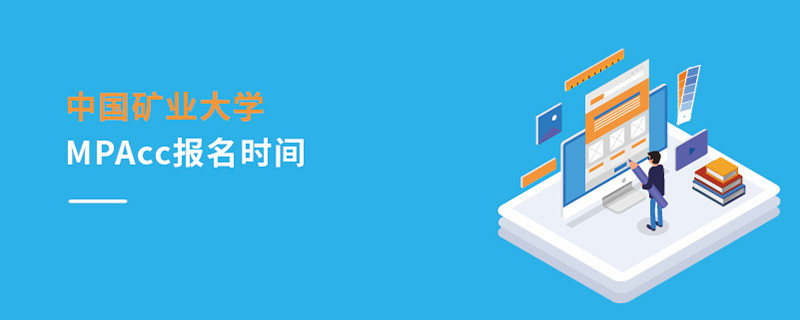 中國礦業大學MPAcc報名時間