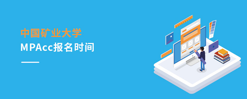 中國礦業大學MPAcc報名時間 中國礦業大學MPAcc報名時間